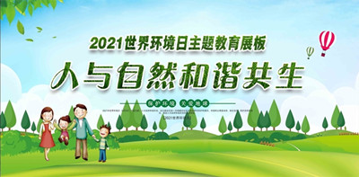 2021年天下情形日6月5日中国主题：人与自然协调共生--北京AG旗舰厅环保浚？？？？萍加邢薰